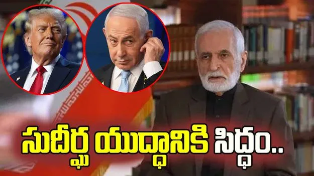సుదీర్ఘ యుద్ధానికి సిద్ధం... ఇరాన్ సుప్రీం లీడర్ సలహాదారు కమల్ ఖరాజీ 