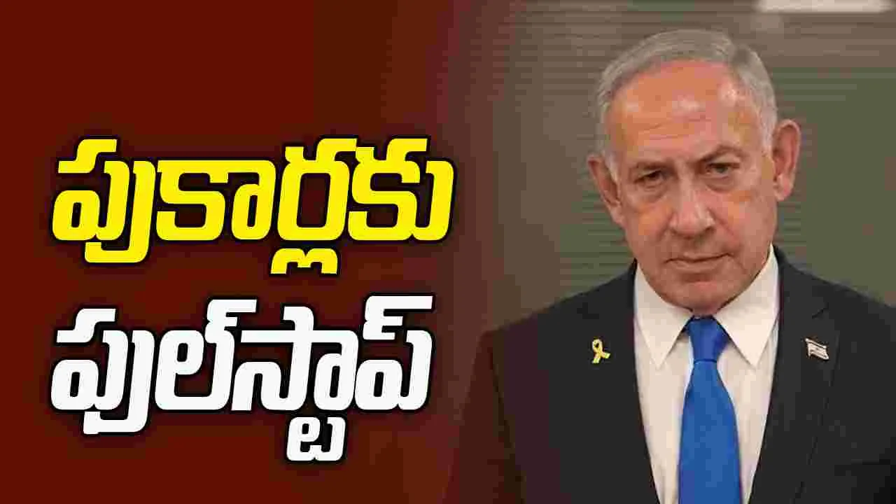 నెతన్యాహు మరణవార్త 'ఫేక్ న్యూస్'.. క్లారిటీ ఇచ్చిన ఇజ్రాయెల్ ప్రధాని కార్యాలయం