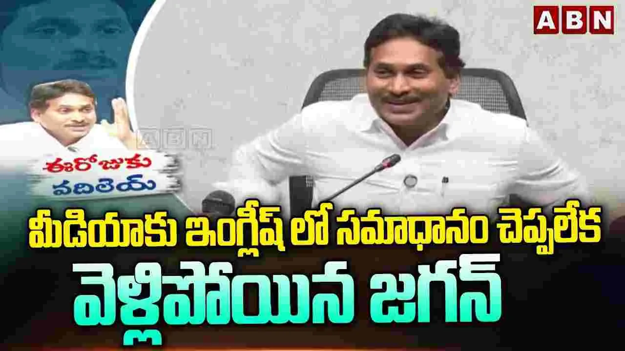 మీడియాకు ఇంగ్లీష్‌లో సమాధానం చెప్పలేక వెళ్లిపోయిన జగన్..