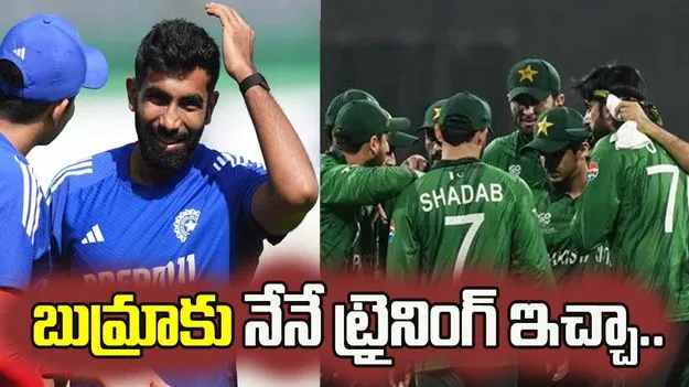 బుమ్రాకు నేనే ట్రైనింగ్ ఇచ్చాను..పాక్ ప్లేయర్ సంచలన వ్యాఖ్యలు