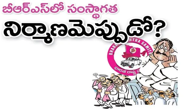 బీఆర్‌ఎస్‌లో సంస్థాగత నిర్మాణమెప్పుడో..?