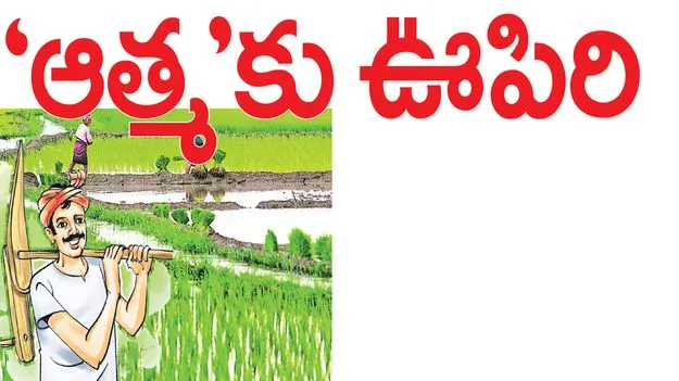 ఆత్మ’కు ఊపిరి