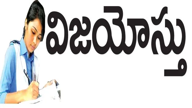 విజయోస్తు