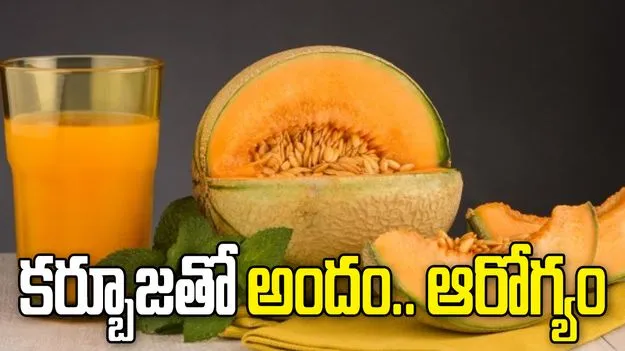 వేసవిలో కర్బూజతో ఎన్నో లాభాలు.. తప్పక తెలుసుకోవాల్సిన విషయాలు 