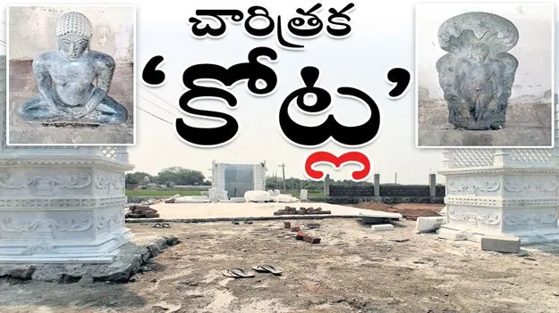 చారిత్రక ‘కోట్ల’