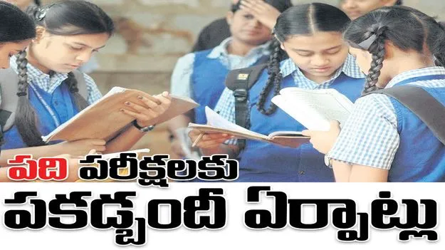 ‘పది’ పరీక్షలకు పకడ్బందీ ఏర్పాట్లు 