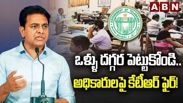 రింగ్‌ మాస్టర్లుగా అధికారులు.. కేటీఆర్ సంచలన వ్యాఖ్యలు