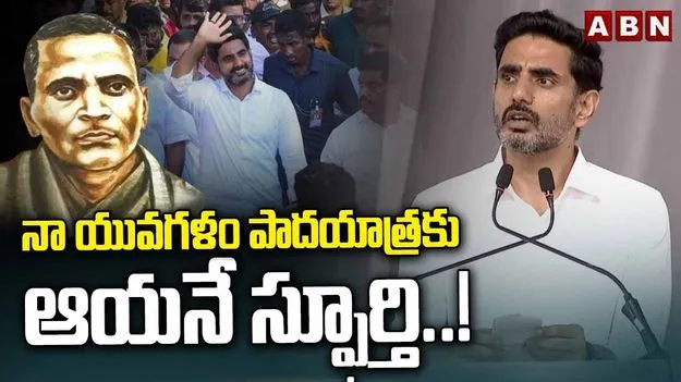 ఒక మనిషి త్యాగం ఒక జాతి గౌరవం.. ఒక రాష్ట్రం: మంత్రి లోకేశ్