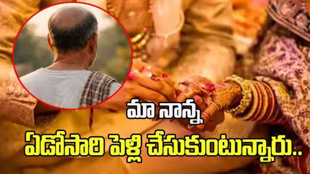 మా నాన్న 7వ సారి పెళ్లి చేసుకుంటున్నారు.. పోలీసులకు టీనేజర్ ఫిర్యాదు