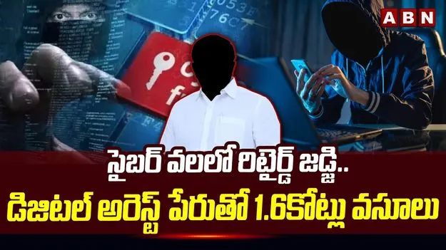 సైబర్ వలలో రిటైర్డ్ జడ్జి.. డిజిటల్ అరెస్ట్ పేరుతో రూ. 1.6కోట్లు వసూలు