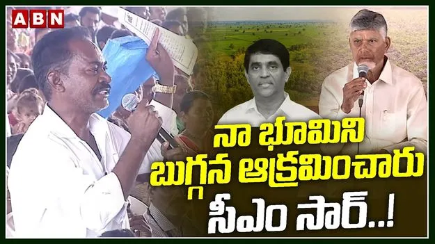 రైతు భూమిని కాజేస్తారా.. బుగ్గనపై సీఎం చంద్రబాబు ధ్వజం