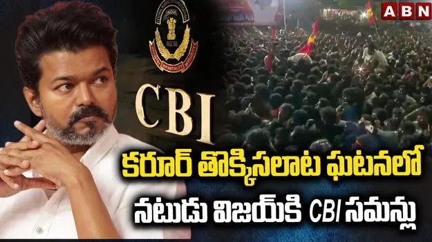 కరూర్ కేసు: విజయ్‌కు సీబీఐ మరోసారి నోటీసులు