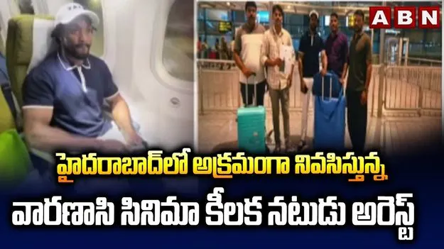 హైదరాబాద్‌లో సినీ నటుడి అరెస్ట్.. ఎనిమిదేళ్లుగా అక్రమ నివాసం..