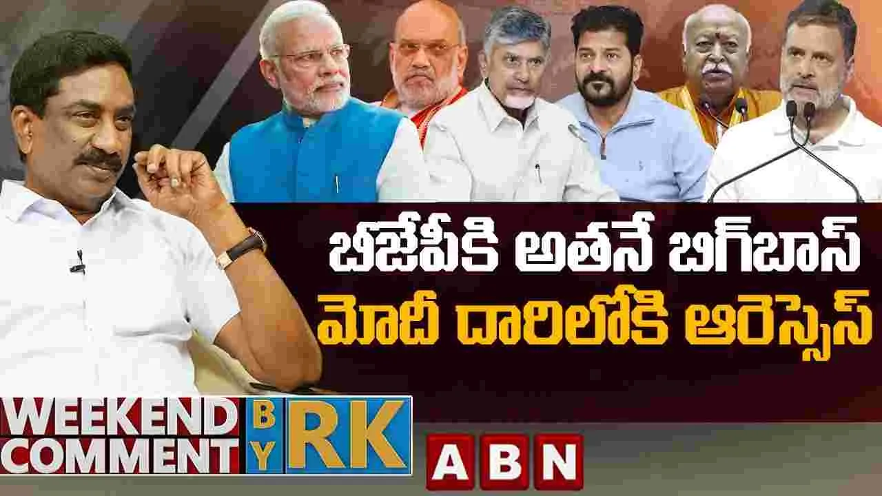 బీజేపీకి అతనే బిగ్‌బాస్.. మోదీ దారిలోకి ఆర్ఎస్‌ఎస్