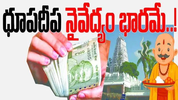 ధూపదీప నైవేద్యం భారమే...!