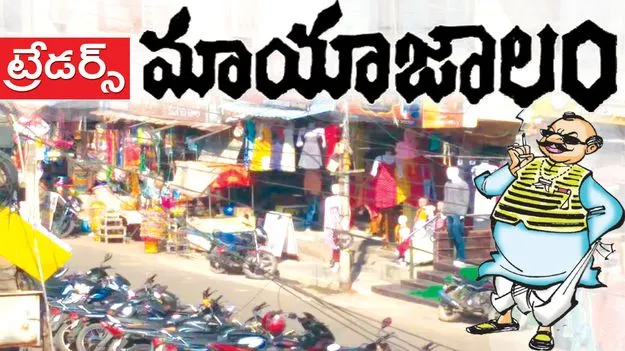 ట్రేడర్స్‌ మాయాజాలం