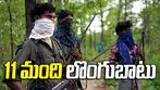 పోలీసుల ఎదుట లొంగిపోయిన 11 మంది నక్సలైట్లు