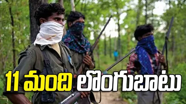 పోలీసుల ఎదుట లొంగిపోయిన 11 మంది నక్సలైట్లు