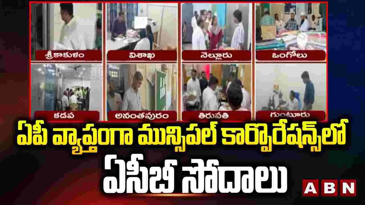 ఏపీ వ్యాప్తంగా మున్సిపల్ కార్పొరేషన్ కార్యాలయాల్లో ఏసీబీ సోదాలు..