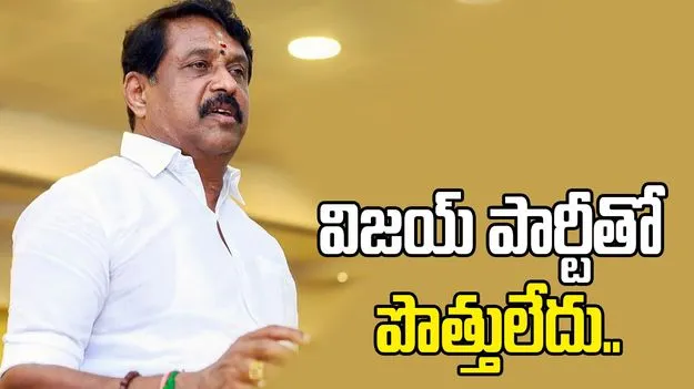విజయ్‌ పార్టీతో పొత్తులేదు..