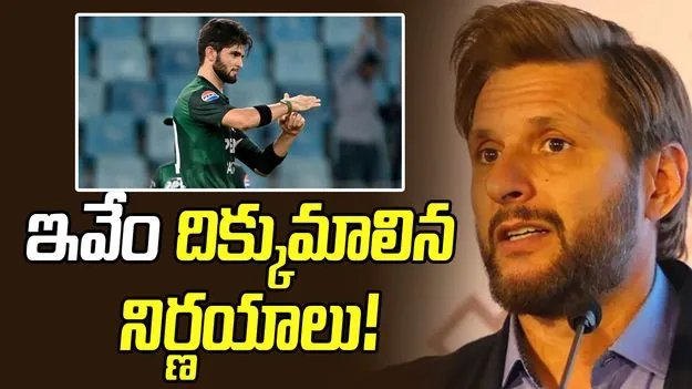 సెలక్షన్ కమిటీకి చికిత్స అవసరం: సొంత అల్లుడికి కెప్టెన్సీపై షాహిద్ అఫ్రిది విమర్శలు