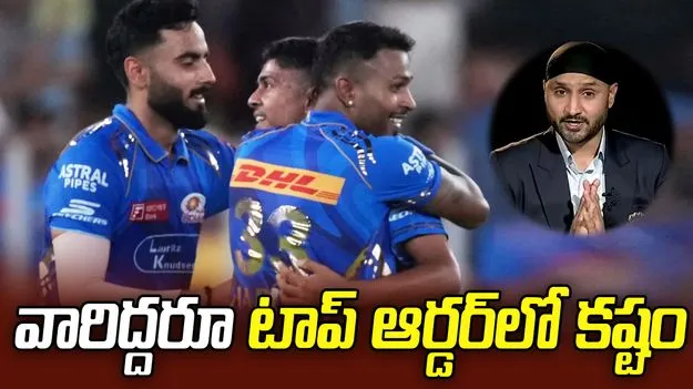 ఆ ఇద్దరు టాప్ ఆర్డర్‌లో ఆడటం కష్టం.. ముంబై జట్టుపై హర్భజన్ కీలక వ్యాఖ్యలు