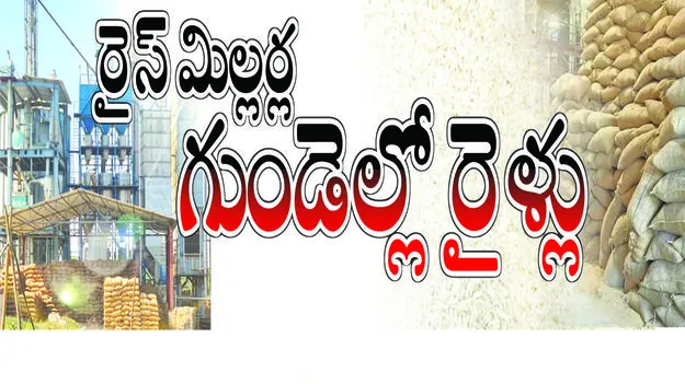 రైస్‌మిల్లర్ల గుండెల్లో రైళ్లు