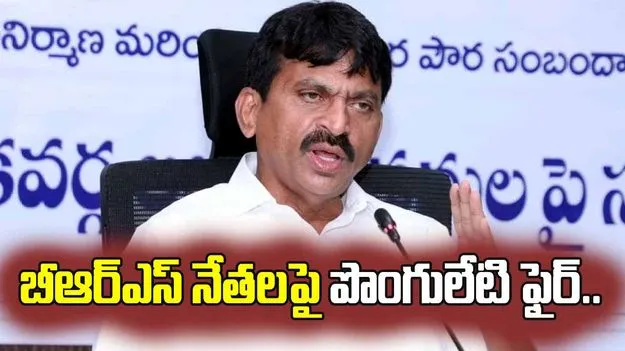 ఏ కుక్కను ఏ గొలుసుతో కట్టేయాలో తెలుసు: మంత్రి పొంగులేటి 