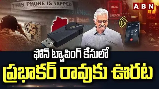 ఫోన్ ట్యాపింగ్ కేసు.. సుప్రీంకోర్టులో ప్రభాకర్ రావుకు ఊరట