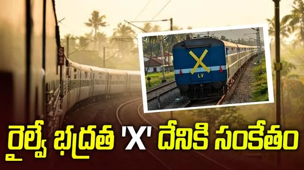రైలు చివరి బోగీపై 'X' గుర్తు ఎందుకు ఉంటుంది? మీకు తెలుసా?