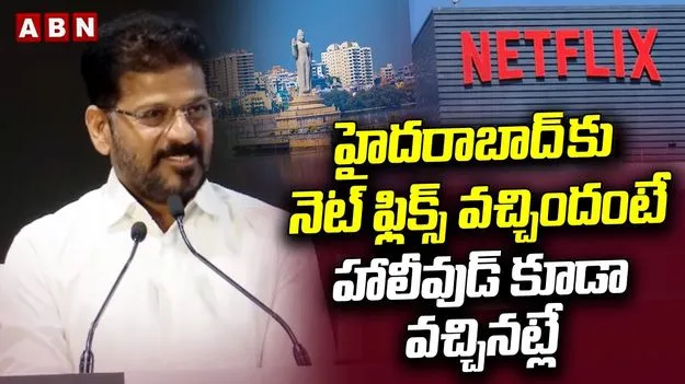  హైదరాబాద్‌కు నెట్‌ఫ్లిక్స్‌ వచ్చిందంటే.. హాలీవుడ్ వచ్చినట్లే:  సీఎం రేవంత్‌రెడ్డి 