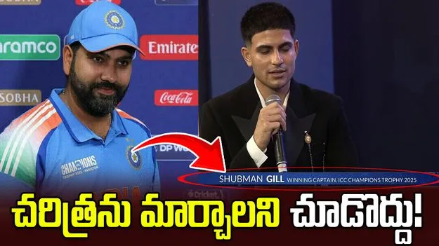 చరిత్రను మార్చాలని చూడొద్దు.. బీసీసీఐపై రోహిత్ శర్మ అభిమానుల ఆగ్రహం