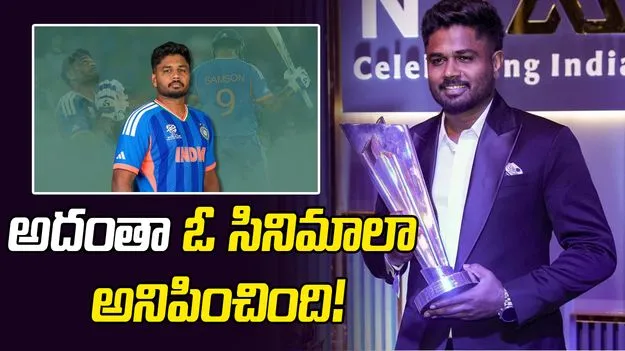 భవిష్యత్తులో టీమిండియా మరిన్ని కప్పులు గెలుస్తుంది: సంజు శాంసన్