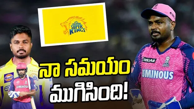అందుకే సీఎస్కేకి వచ్చా.. రాజస్థాన్ రాయల్స్‌ను వీడటంపై సంజు శాంసన్ రియాక్షన్