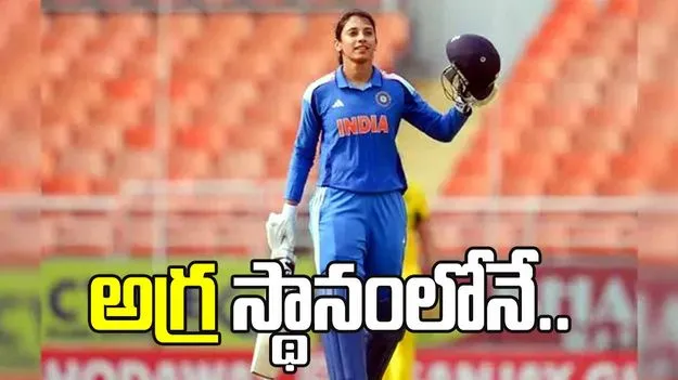 ఐసీసీ వన్డే ర్యాంకింగ్స్.. అగ్రస్థానంలోనే స్మృతి మంధాన