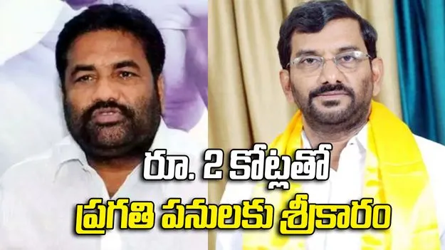 నెల్లూరు రూరల్ ప్రగతి పథం.. రూ.2 కోట్లతో పలు అభివృద్ధి పనులకు శంకుస్థాపన