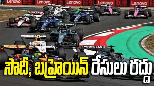 సౌదీ, బహ్రెయిన్ ఫార్ములా-1 ఈవెంట్స్ రద్దు