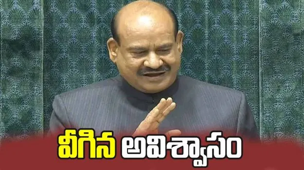 స్పీకర్‌ ఓంబిర్లాపై వీగిపోయిన అవిశ్వాస తీర్మానం