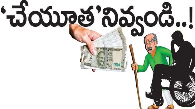 ‘చేయూత’నివ్వండి..!