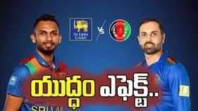 పశ్చిమాసియాలో యుద్ధం.. శ్రీలంక-అఫ్గానిస్తాన్ మ్యాచ్‌లు రద్దు