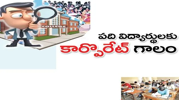 పది విద్యార్థులకు ‘కార్పొరేట్‌’ గాలం 