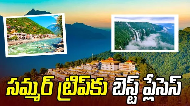 సమ్మర్ వెకేషన్‌కు పర్ఫెక్ట్.. ఇండియాలోని ఈ కూల్ డెస్టినేషన్స్ మిస్ కాకండి