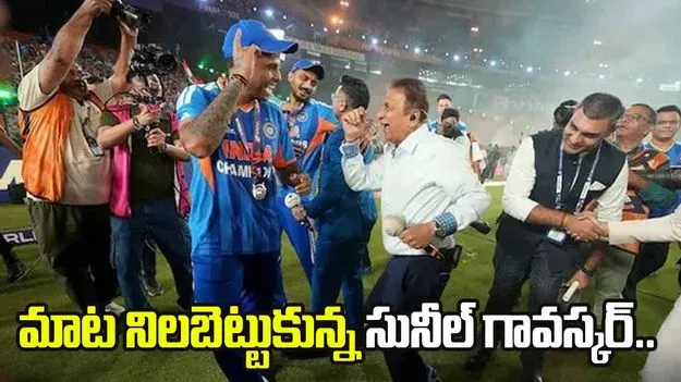 టీ20 డబ్ల్యూసీ 2026: మాట నిలబెట్టుకున్న సునీల్ గావస్కర్.. 