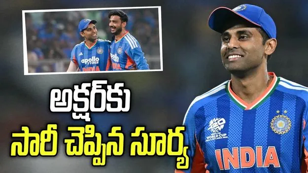 అక్షర్ పటేల్‌కు క్షమాపణలు చెప్పిన సూర్య కుమార్.. ఎందుకంటే