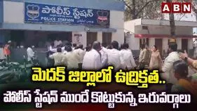 పోలీస్ స్టేషన్‌ వద్ద ఇరు వర్గాలు బాహాబాహి.. రంగంలోకి దిగిన పోలీసులు