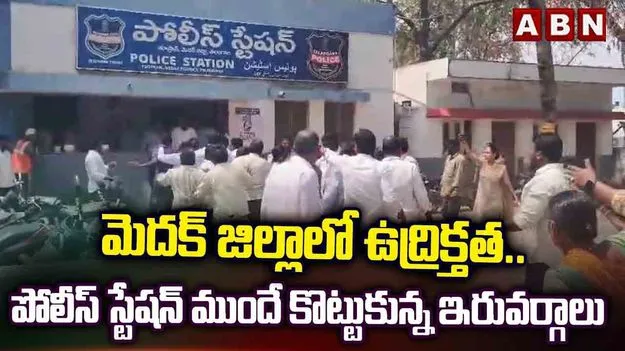 పోలీస్ స్టేషన్‌ వద్ద ఇరు వర్గాలు బాహాబాహి.. రంగంలోకి దిగిన పోలీసులు