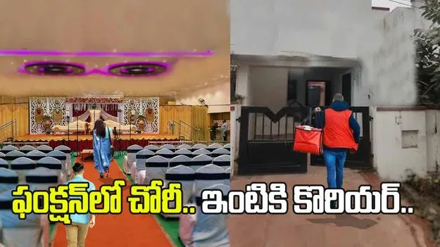 ఫంక్షన్‌లో వడ్డానం చోరీ.. 21 రోజుల తర్వాత ఇంటికొచ్చిన కొరియర్.. తెరిచి చూడగా.. 