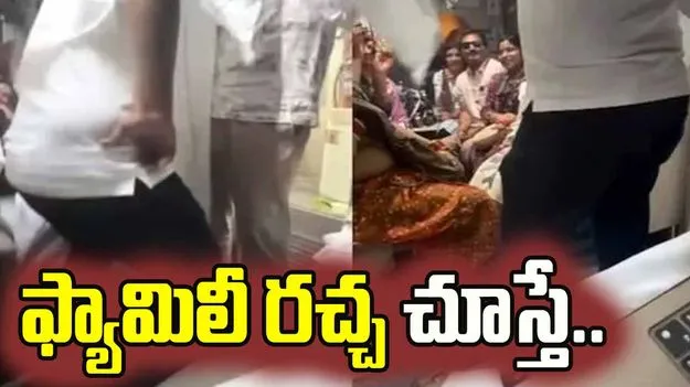 ఒకే బోగీలో 30 మంది.. ఈ ఫ్యామిలీ రచ్చ చూస్తే..