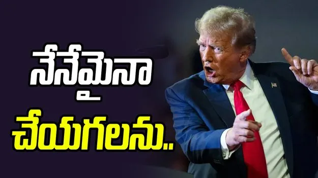 నేను ఏమైనా చేయగలను! క్యూబాపై ట్రంప్ సంచలన వ్యాఖ్య