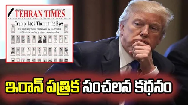 ట్రంప్.. ఆ చిన్నారుల కళ్లల్లోకి చూడు! ఇరాన్ పత్రిక సంచలన కథనం